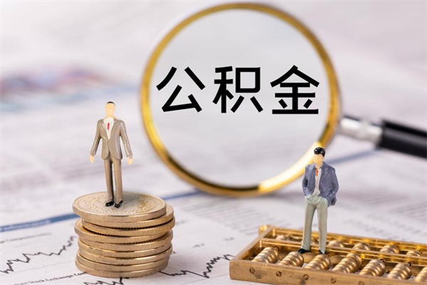 信阳公积金离开取（公积金离职取）