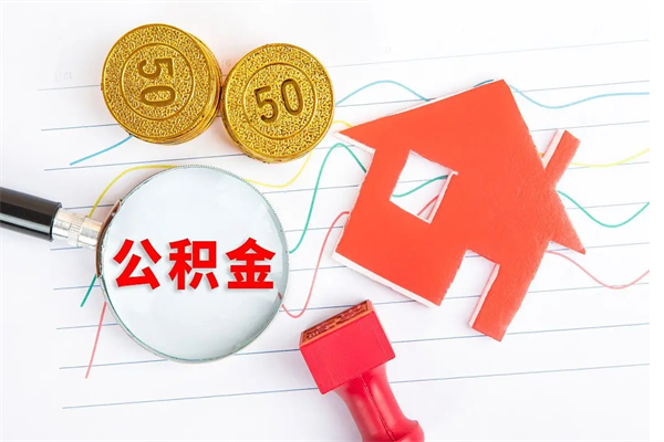 信阳离职后可以取公积金吗（离职后能取住房公积金吗）