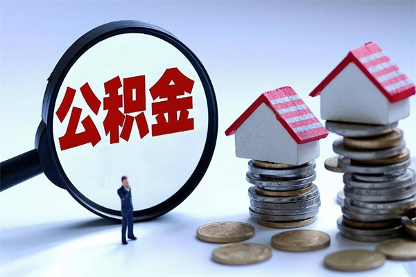 信阳封存的住房公积金怎么体取出来（封存的住房公积金怎么提取?）