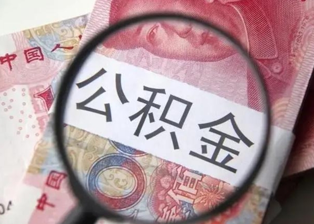 信阳急用如何提住房公积金（怎么提公积金）