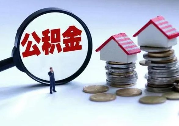 信阳公积金离职不满半年可以取么（住房公积金离职不满半年能取吗）