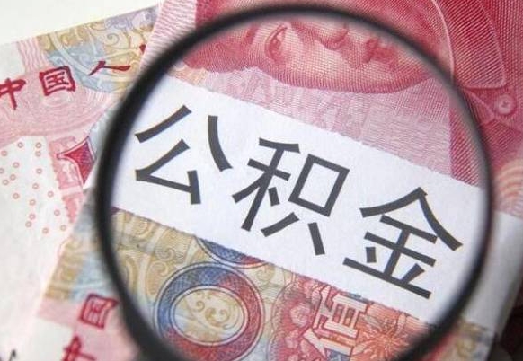 信阳公积金全取（全额取住房公积金）