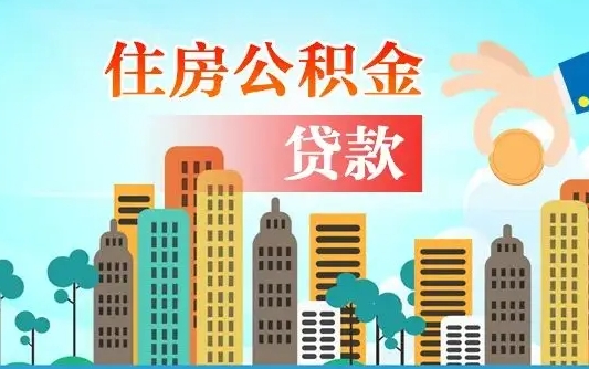 信阳代提个人住房公积金（代提住房公积金犯法不）