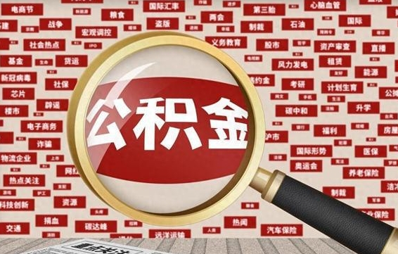 信阳封存公积金怎样取（封存的公积金提取流程）